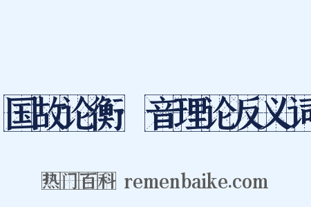 国故论衡·音理论反义词是什么意思的图片